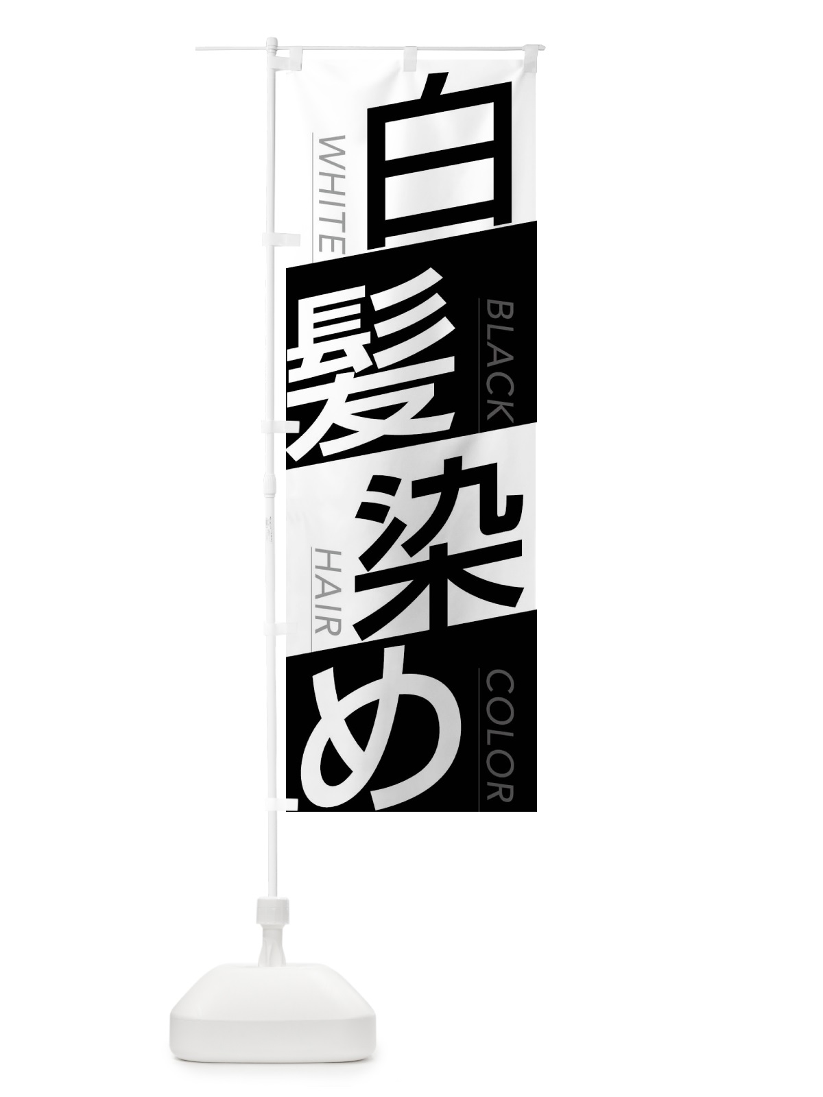 のぼり 白髪染め のぼり旗 FJ99(デザイン【A】)