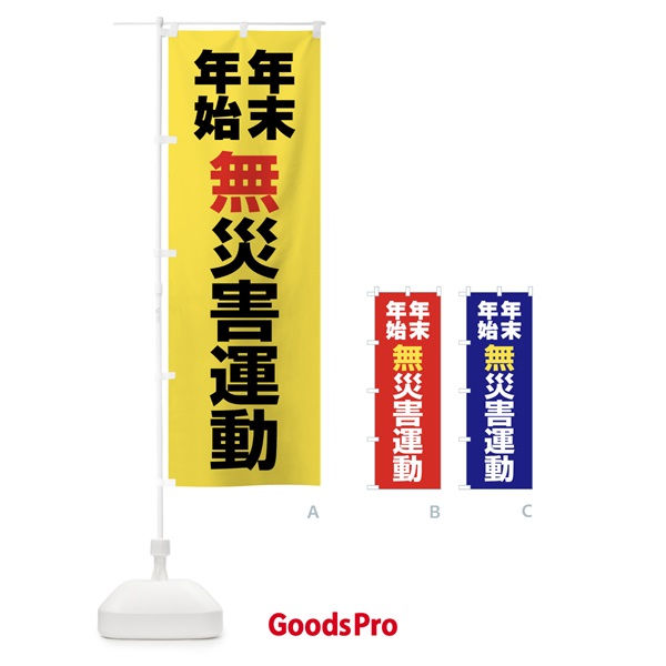 のぼり 年末年始無災害運動・無災害・安全・健康・災害防止 のぼり旗 FJ9E