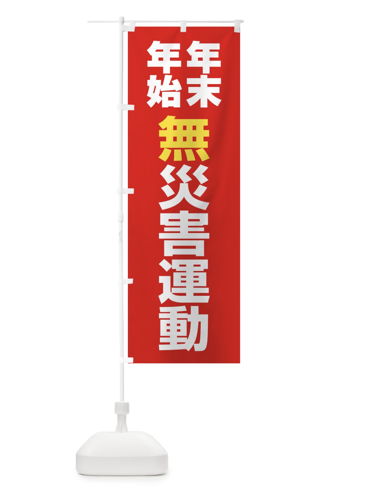 のぼり 年末年始無災害運動・無災害・安全・健康・災害防止 のぼり旗 FJ9E(デザイン【B】)