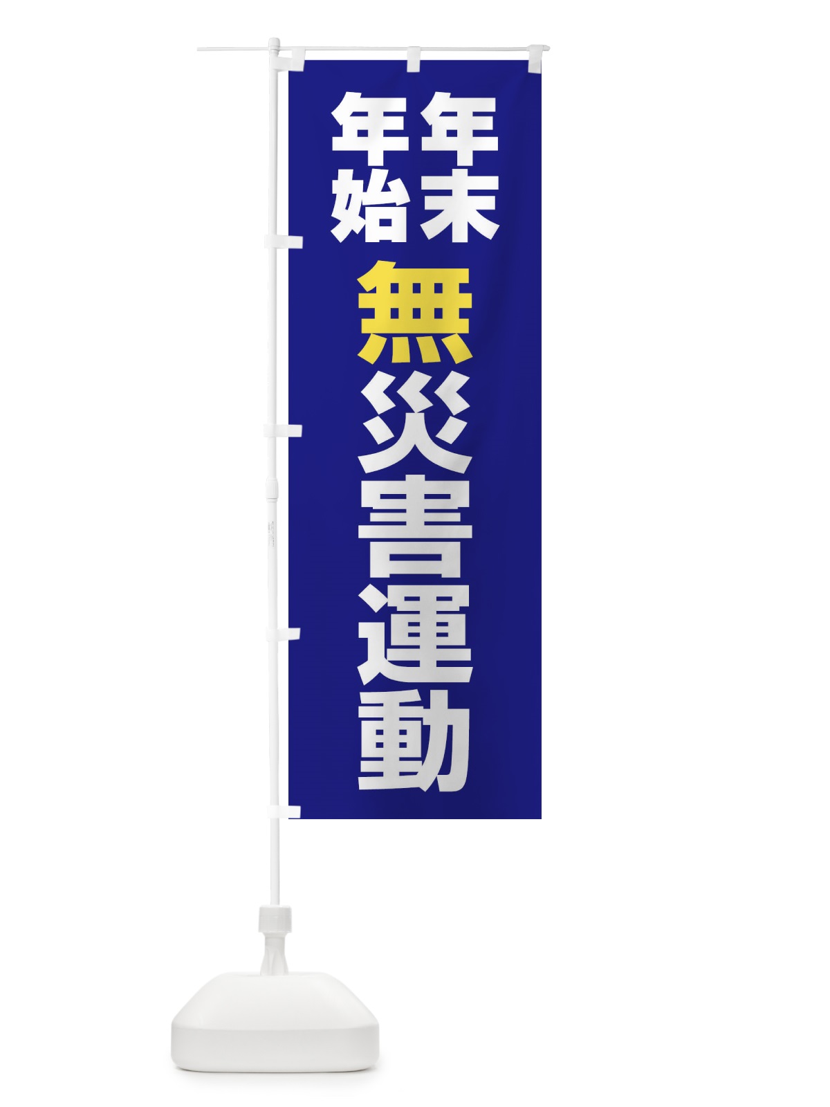 のぼり 年末年始無災害運動・無災害・安全・健康・災害防止 のぼり旗 FJ9E(デザイン【C】)