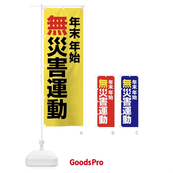 のぼり 年末年始無災害運動・無災害・安全・健康・災害防止 のぼり旗 FJ9F