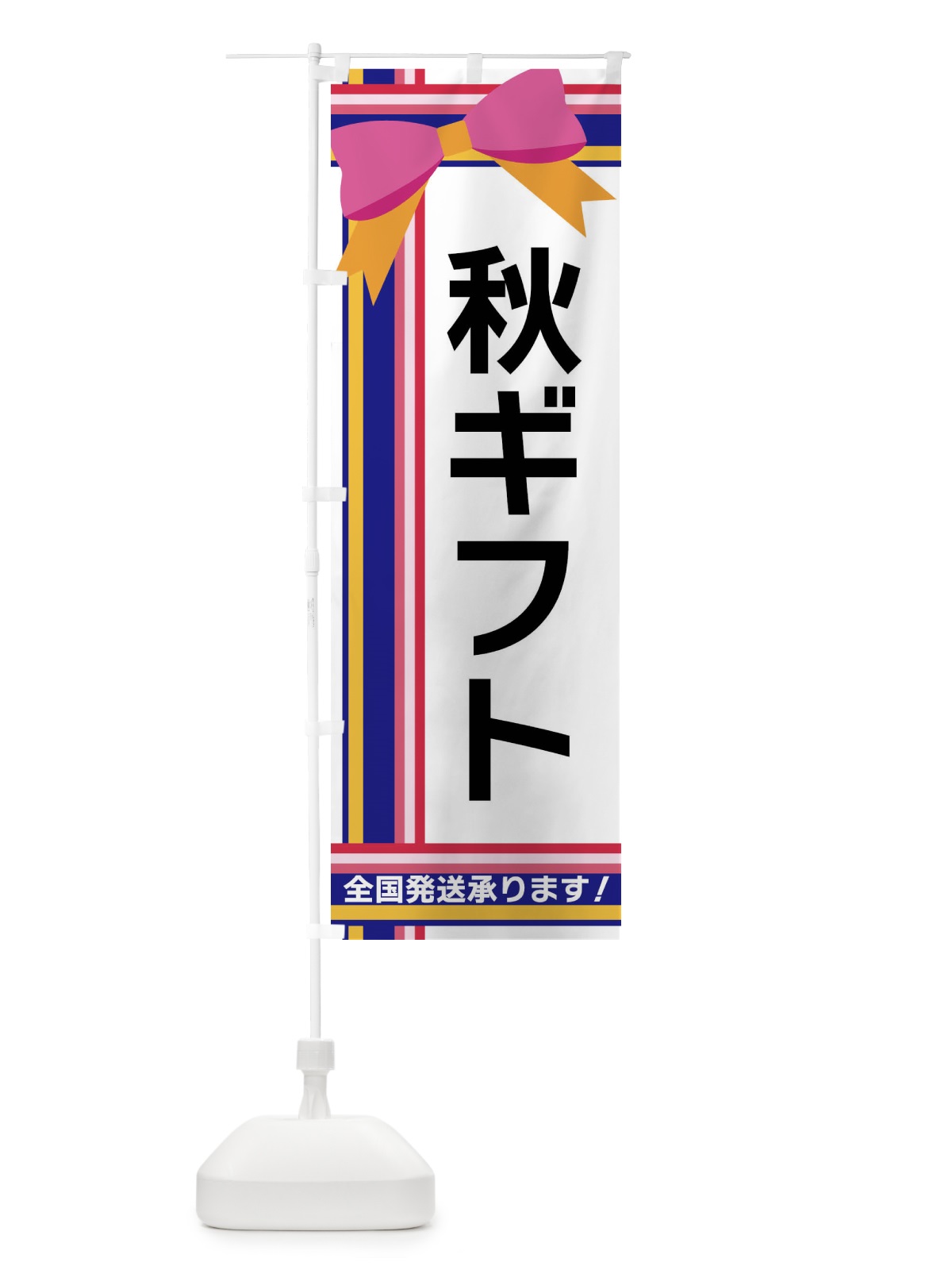 のぼり 秋ギフト のぼり旗 FJ9K(デザイン【A】)