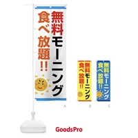 のぼり 無料モーング食べ放題 のぼり旗 FJ9L