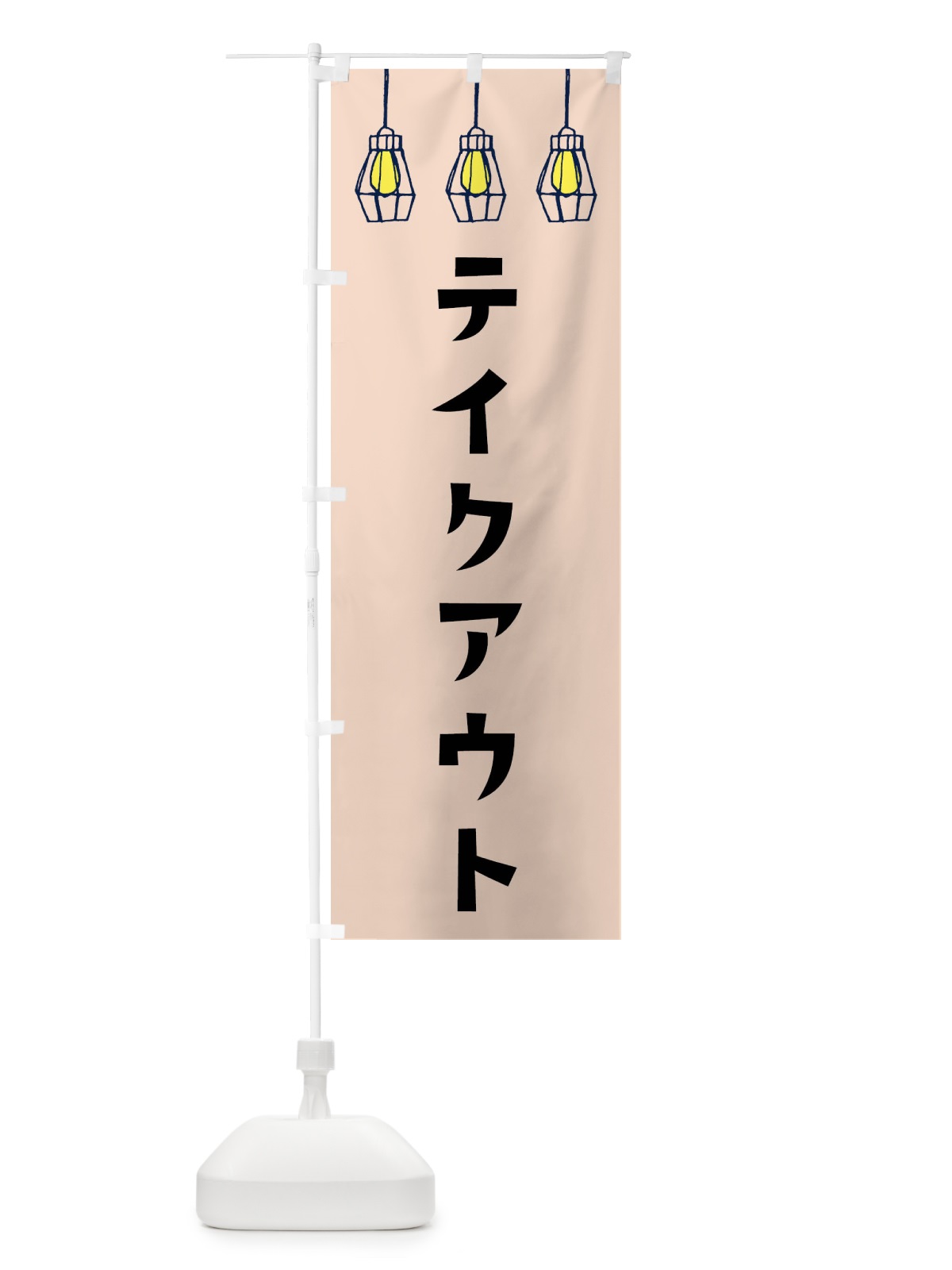 のぼり テイクアウト のぼり旗 FJ9N(デザイン【C】)