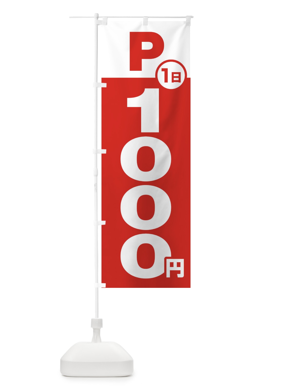 のぼり 駐車場1日1000円 のぼり旗 FJ9P(デザイン【A】)