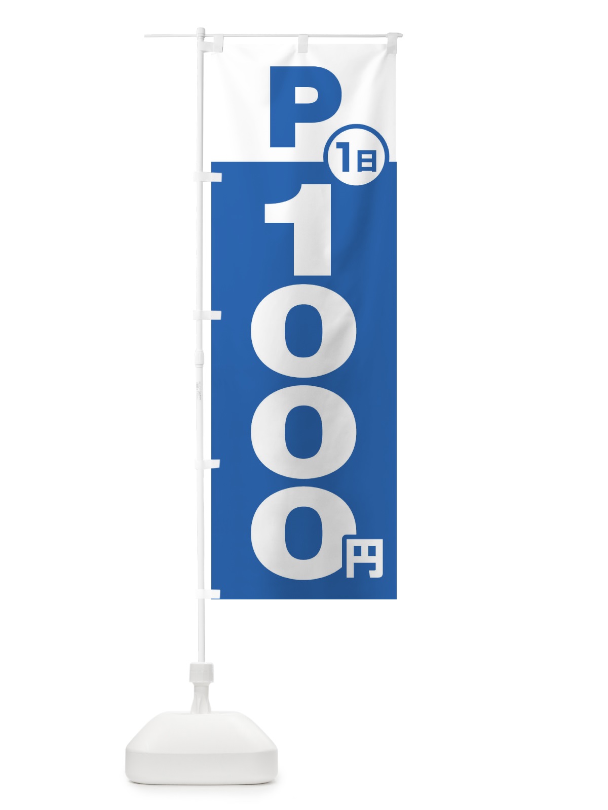 のぼり 駐車場1日1000円 のぼり旗 FJ9P(デザイン【B】)