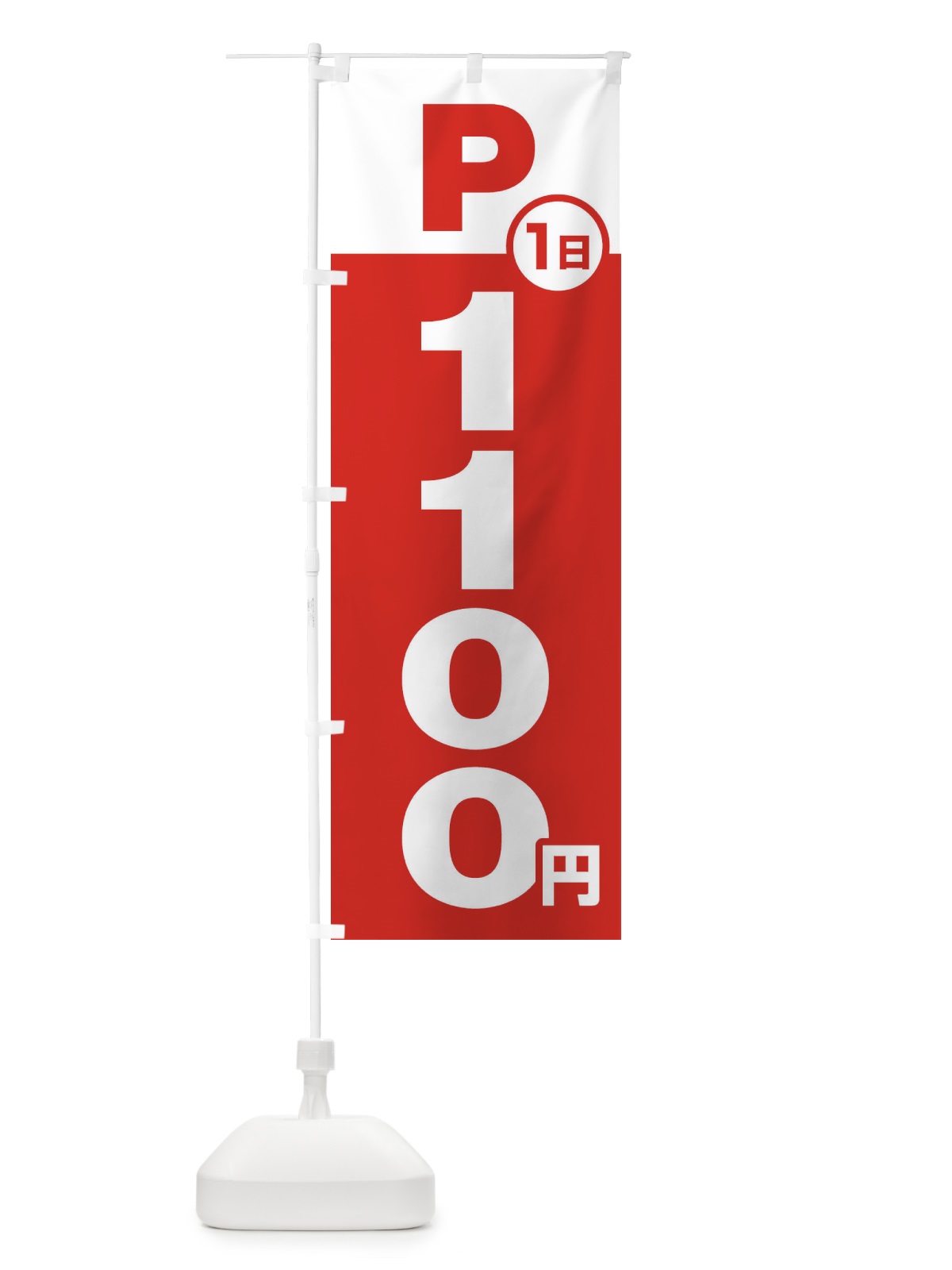 のぼり 駐車場1日1100円 のぼり旗 FJ9S(デザイン【A】)