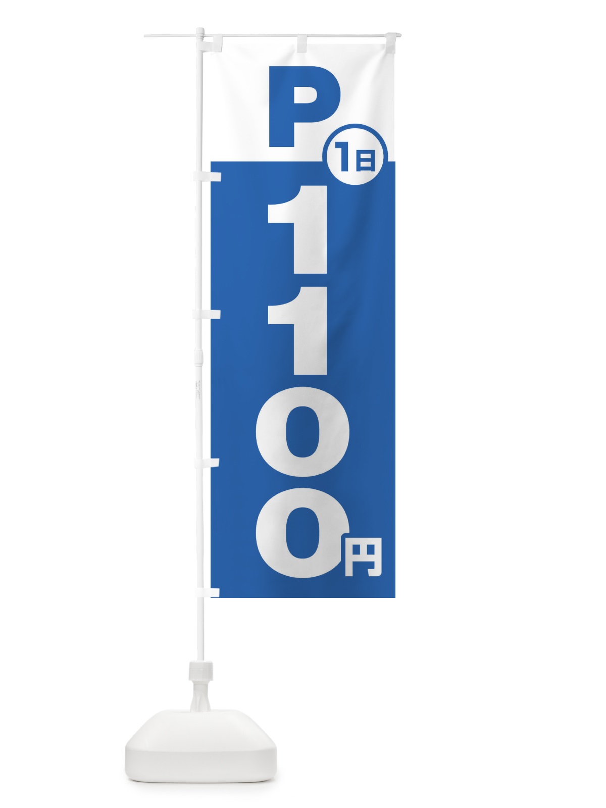 のぼり 駐車場1日1100円 のぼり旗 FJ9S(デザイン【B】)