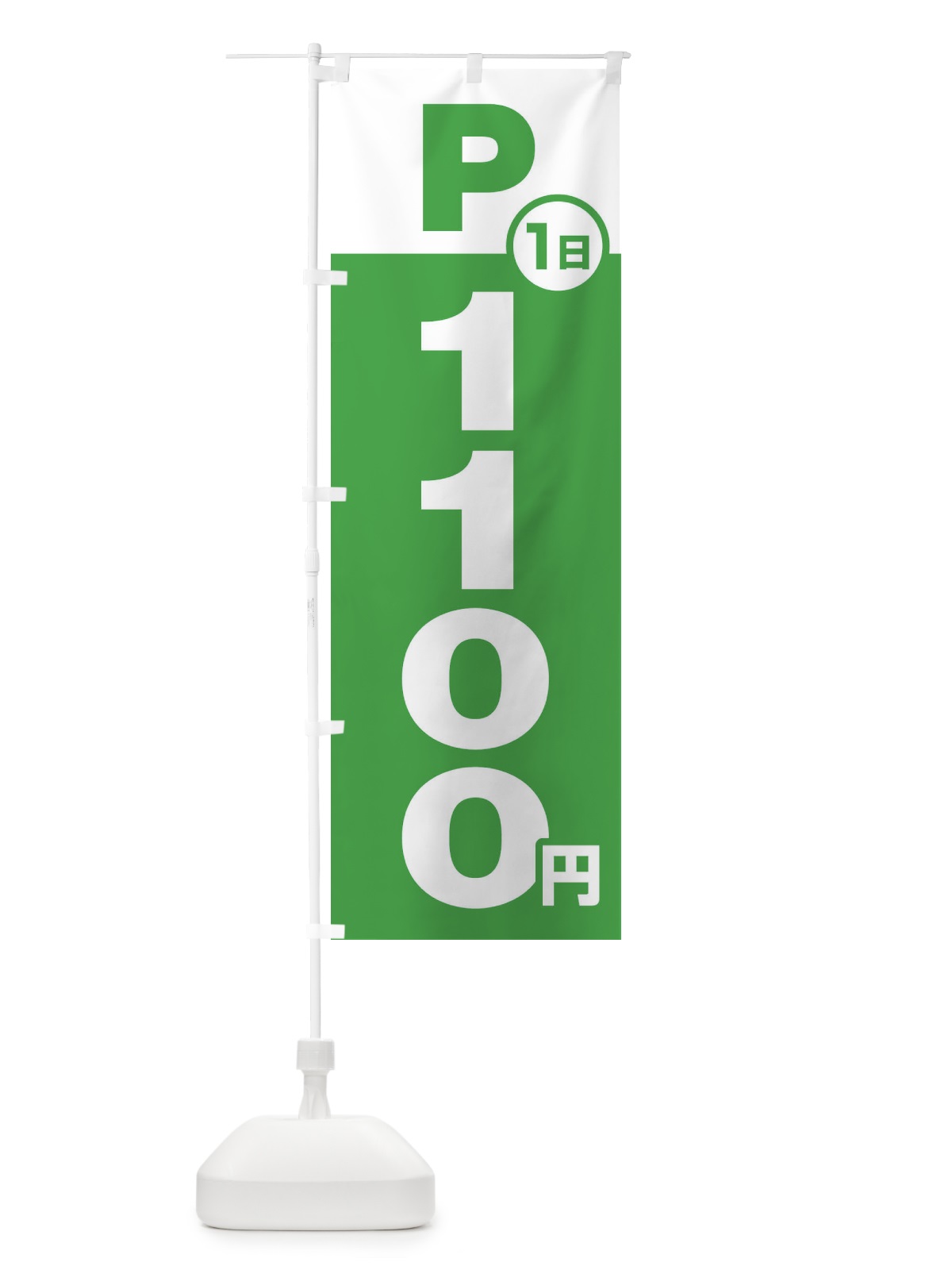 のぼり 駐車場1日1100円 のぼり旗 FJ9S(デザイン【C】)