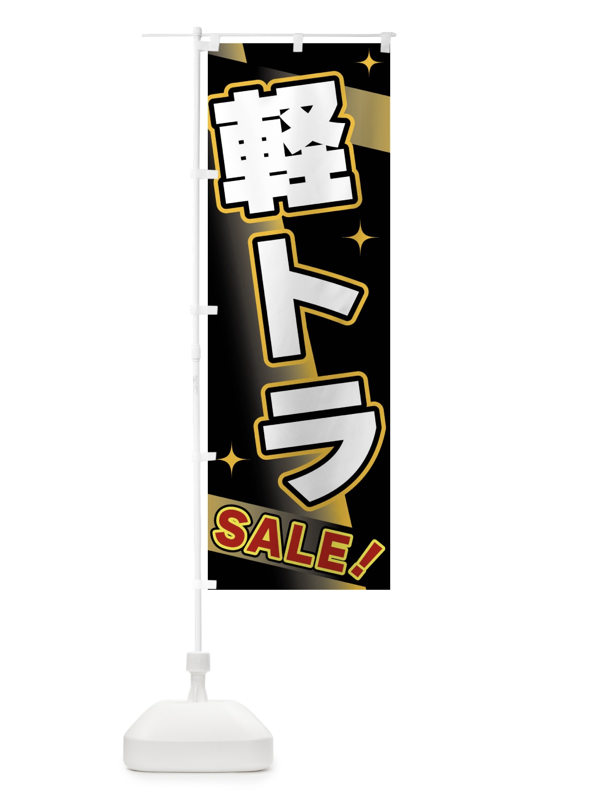 のぼり 軽トラ・SALE のぼり旗 FJ9T(デザイン【A】)