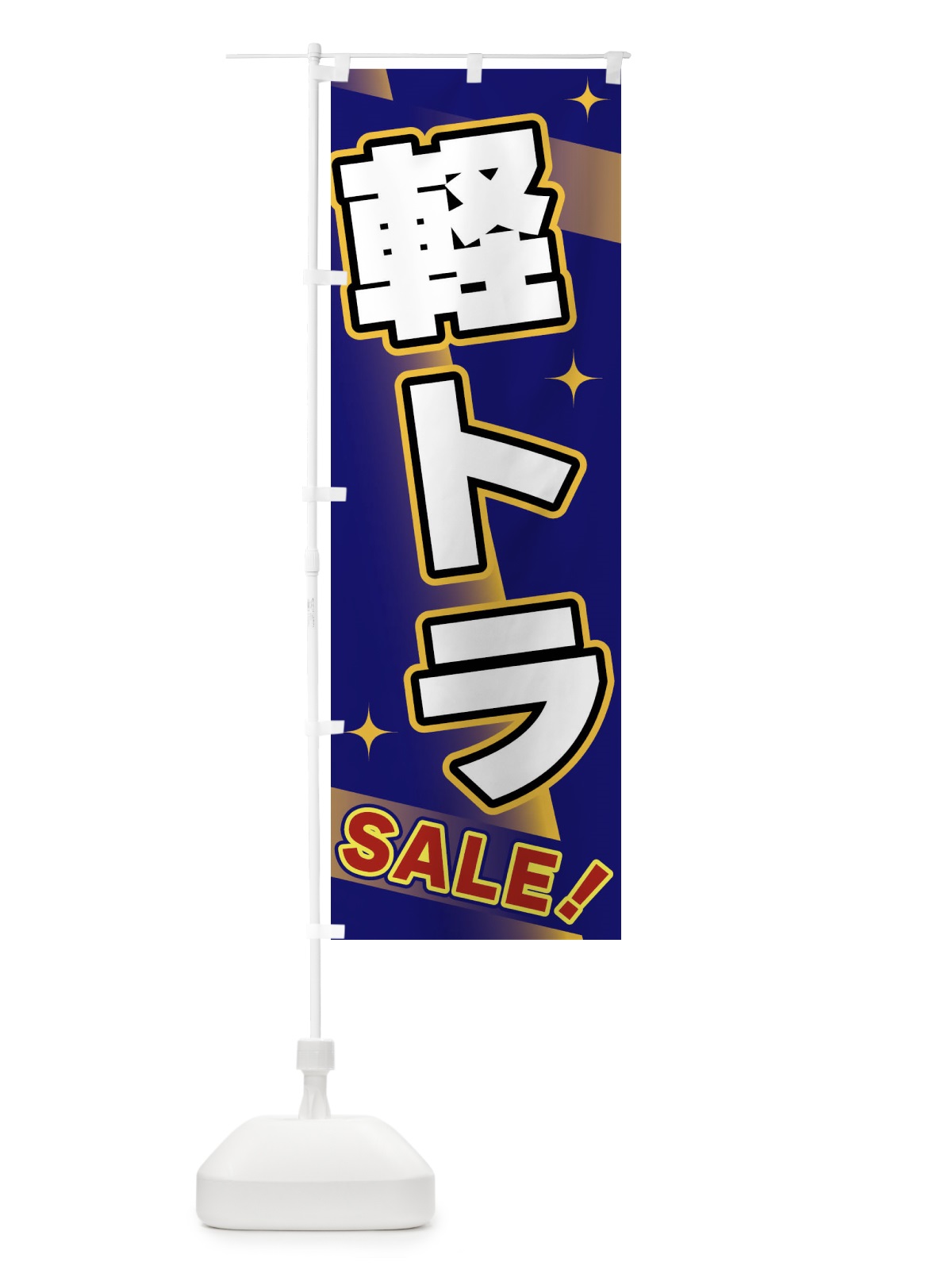 のぼり 軽トラ・SALE のぼり旗 FJ9T(デザイン【B】)
