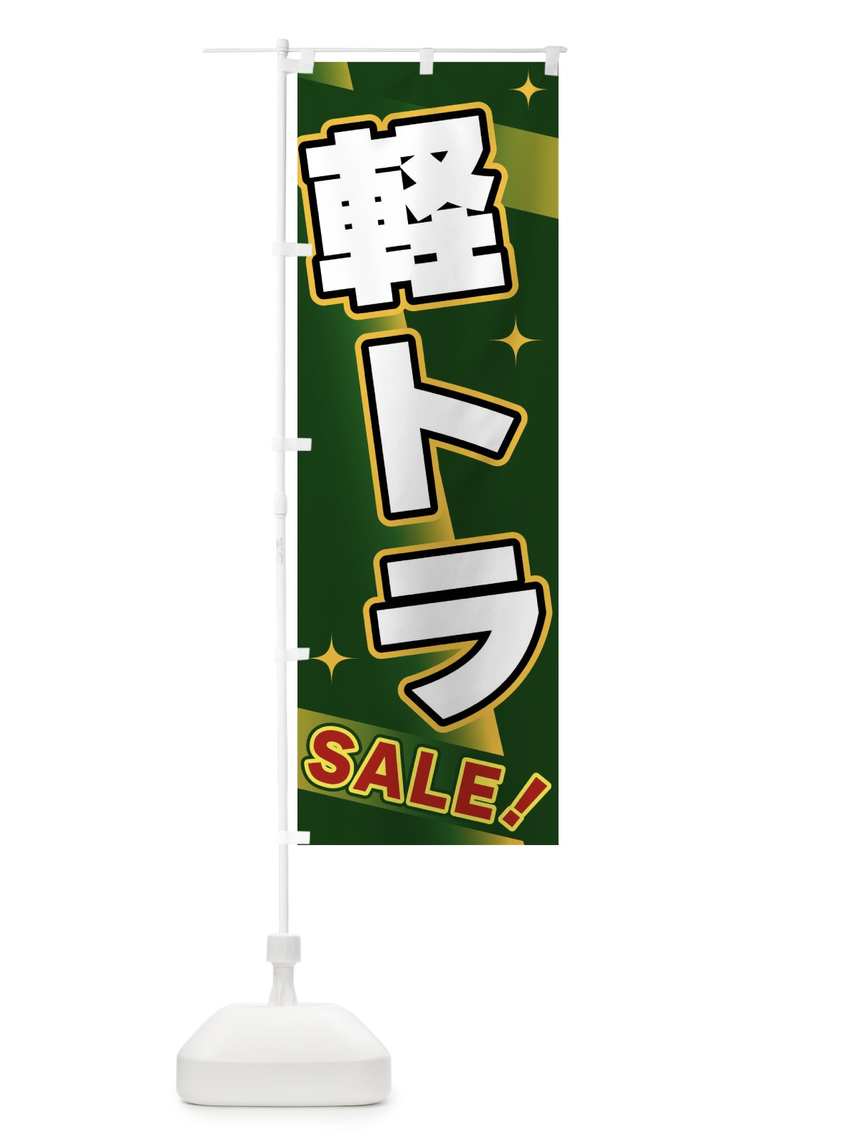 のぼり 軽トラ・SALE のぼり旗 FJ9T(デザイン【C】)