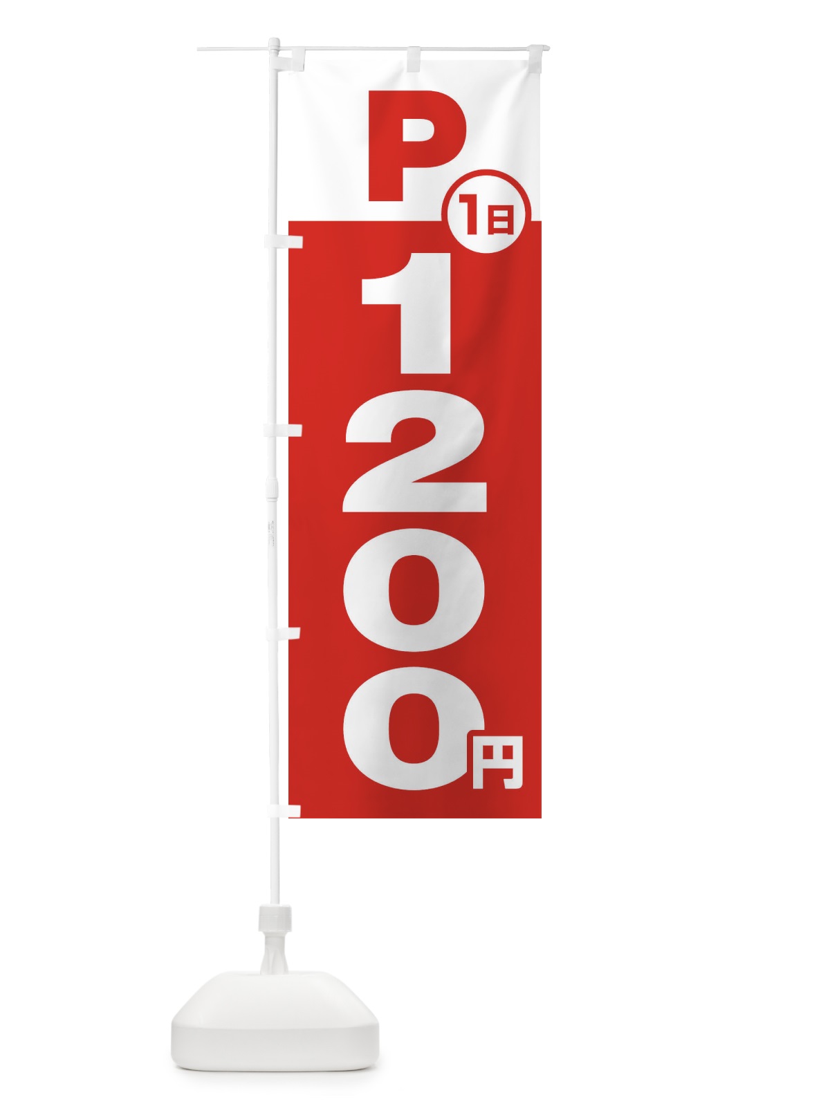 のぼり 駐車場1日1200円 のぼり旗 FJ9U(デザイン【A】)