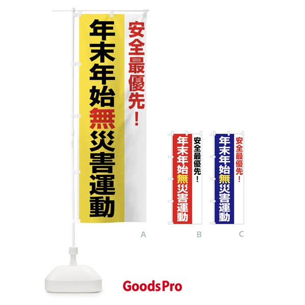 のぼり 年末年始無災害運動・無災害・安全・健康・災害防止 のぼり旗 FJ9X