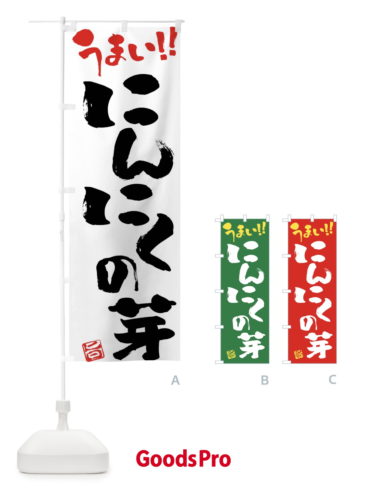 のぼり にんにくの芽・野菜・筆書き のぼり旗 FJA0
