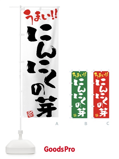 のぼり にんにくの芽・野菜・筆書き のぼり旗 FJA0