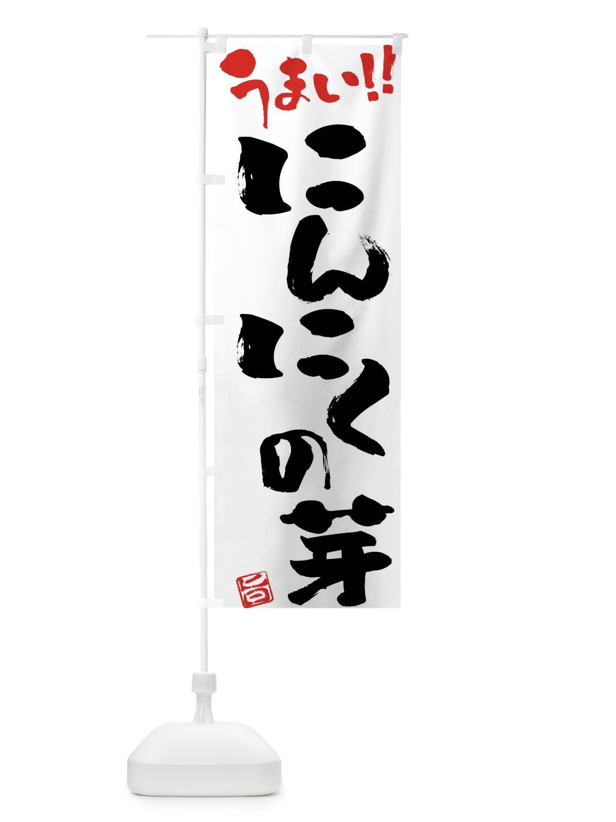 のぼり にんにくの芽・野菜・筆書き のぼり旗 FJA0(デザイン【A】)