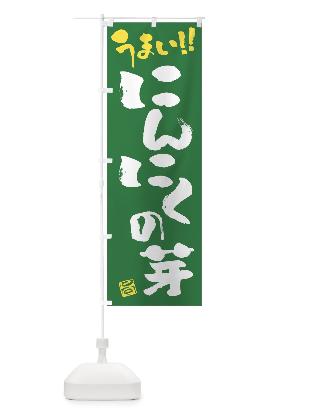 のぼり にんにくの芽・野菜・筆書き のぼり旗 FJA0(デザイン【B】)