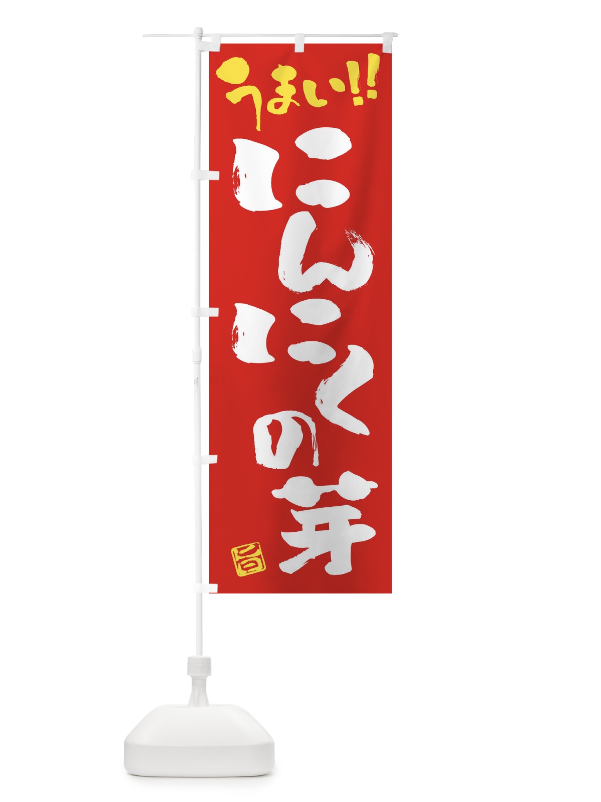 のぼり にんにくの芽・野菜・筆書き のぼり旗 FJA0(デザイン【C】)