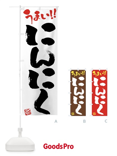 のぼり にんにく・野菜・筆書き のぼり旗 FJA1