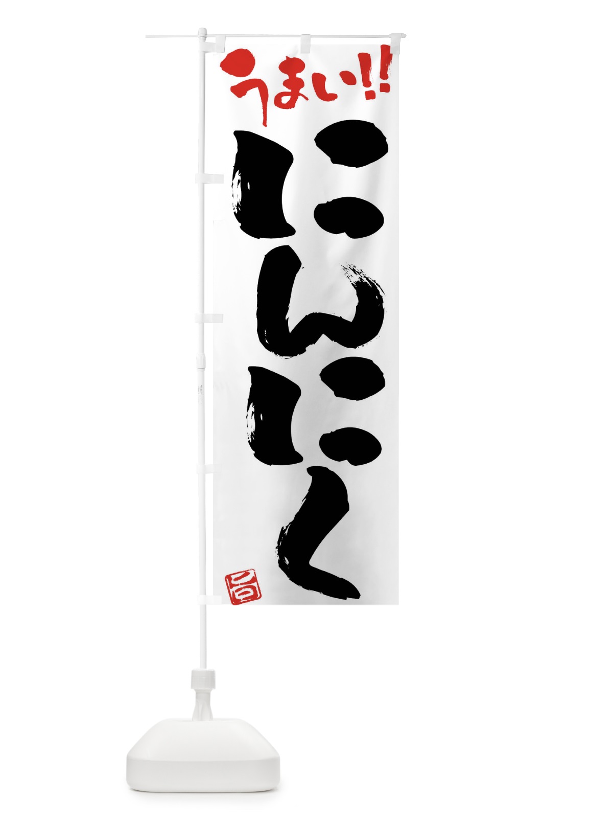 のぼり にんにく・野菜・筆書き のぼり旗 FJA1(デザイン【A】)