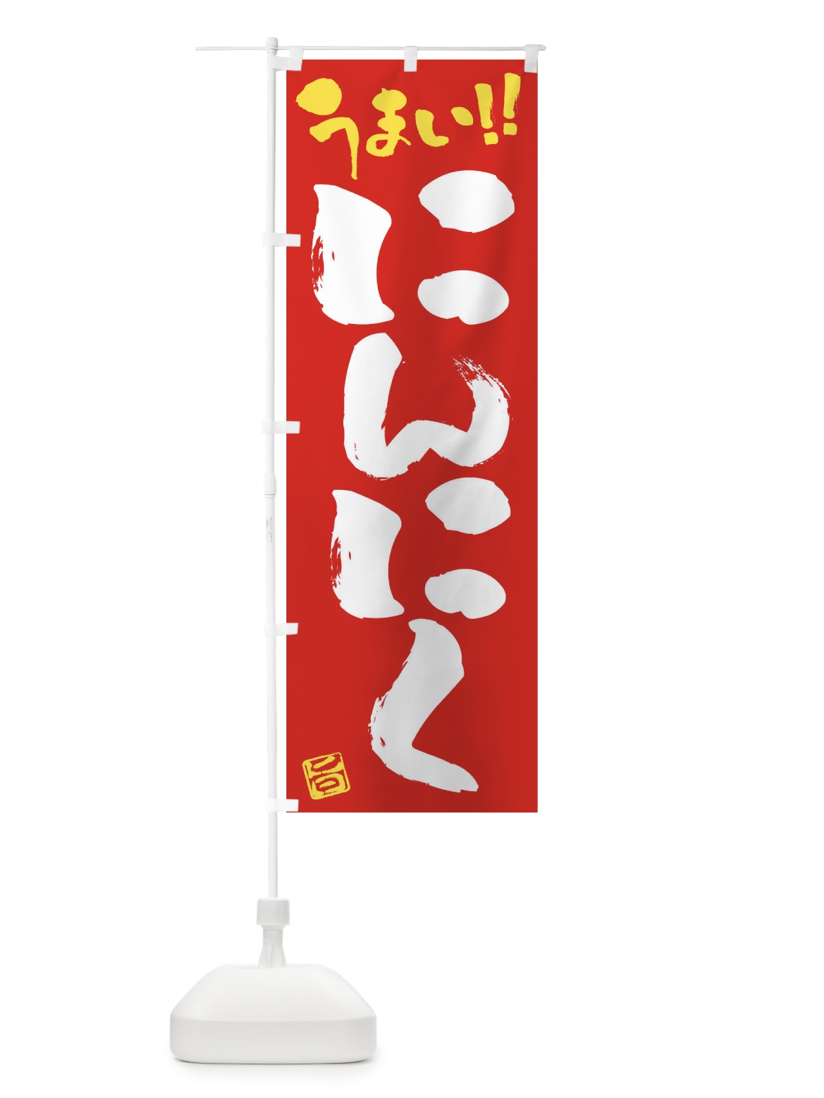 のぼり にんにく・野菜・筆書き のぼり旗 FJA1(デザイン【C】)