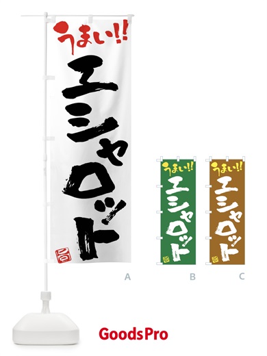 のぼり エシャロット・野菜・筆書き のぼり旗 FJA3