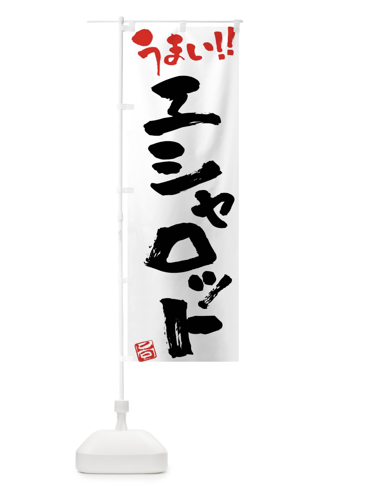 のぼり エシャロット・野菜・筆書き のぼり旗 FJA3(デザイン【A】)