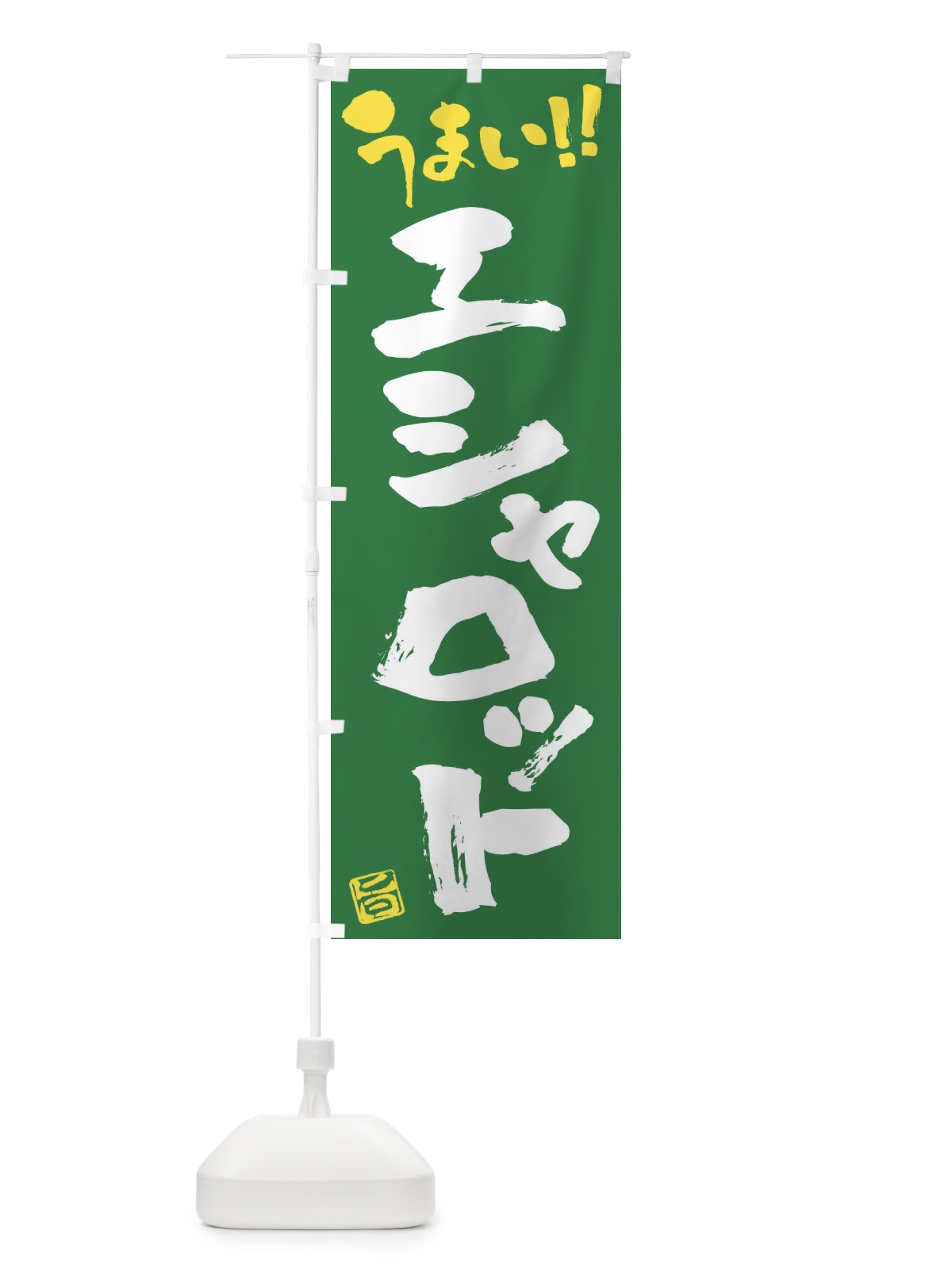 のぼり エシャロット・野菜・筆書き のぼり旗 FJA3(デザイン【B】)