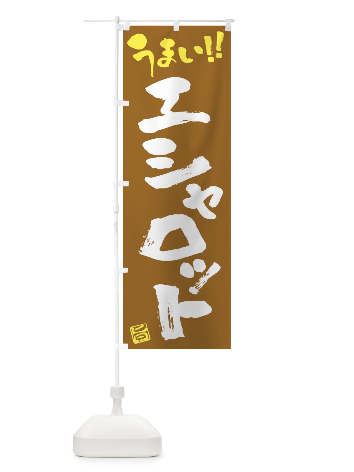 のぼり エシャロット・野菜・筆書き のぼり旗 FJA3(デザイン【C】)