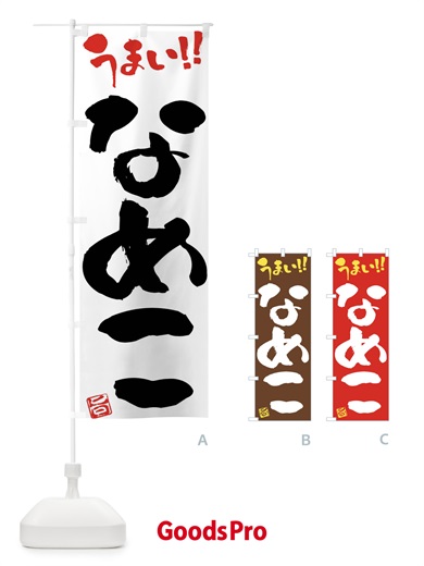 のぼり なめこ・野菜・筆書き のぼり旗 FJA4
