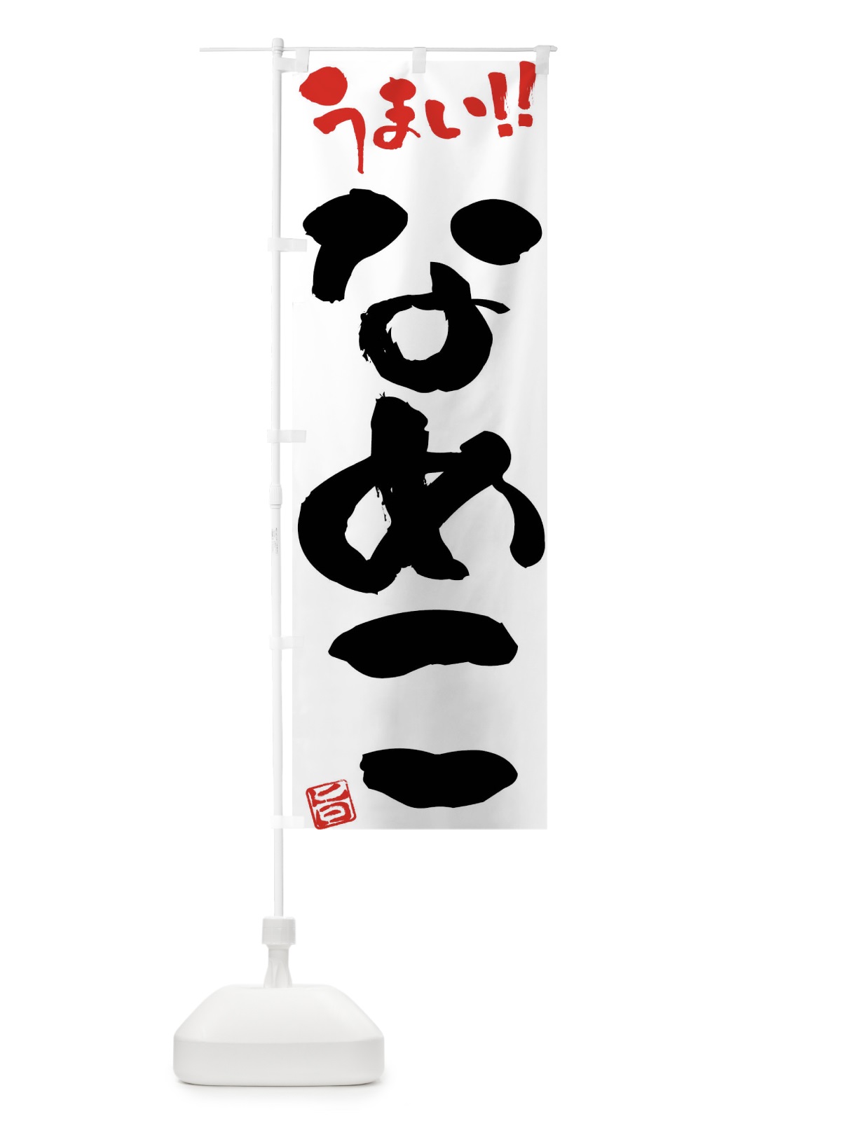 のぼり なめこ・野菜・筆書き のぼり旗 FJA4(デザイン【A】)