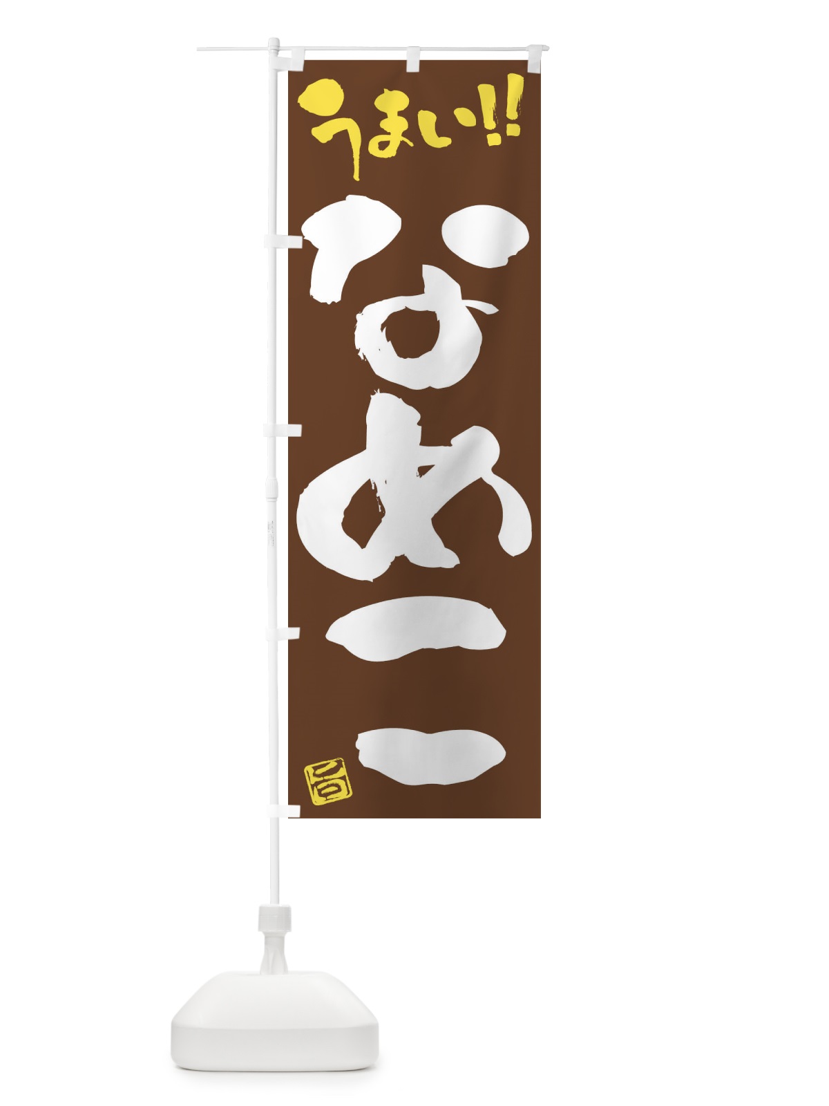 のぼり なめこ・野菜・筆書き のぼり旗 FJA4(デザイン【B】)