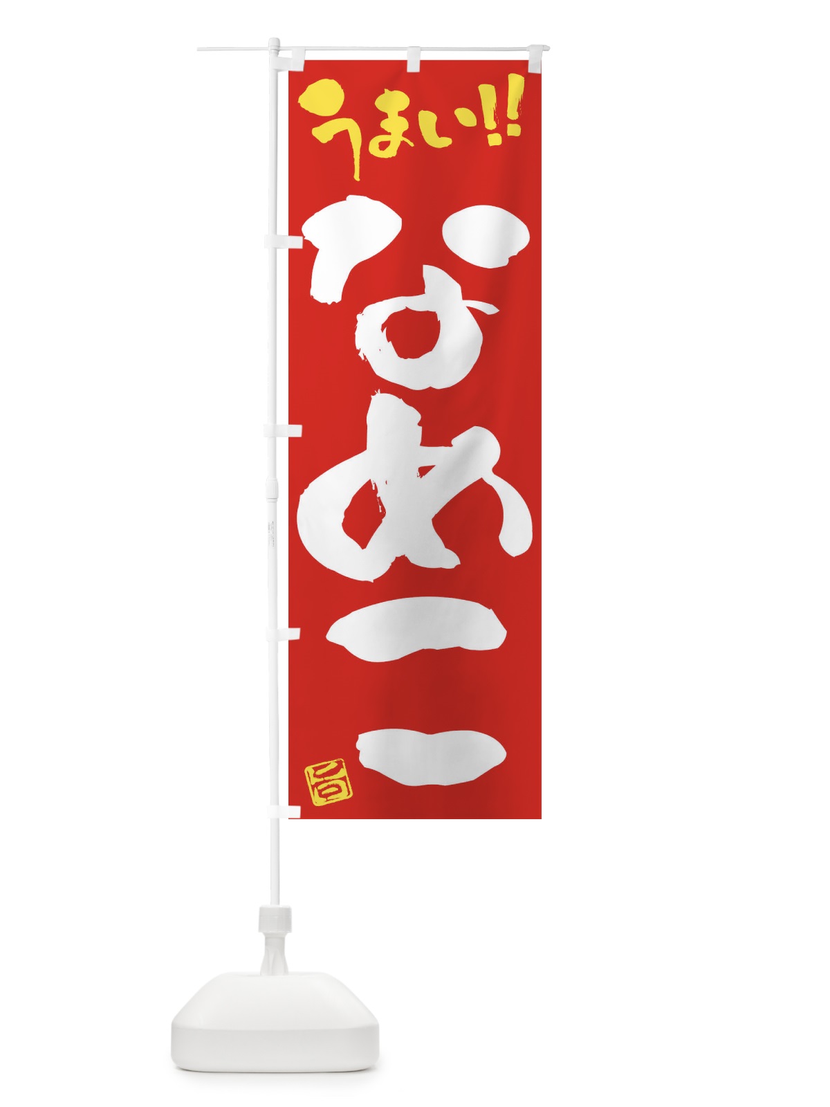 のぼり なめこ・野菜・筆書き のぼり旗 FJA4(デザイン【C】)
