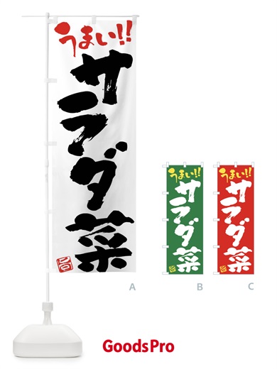 のぼり サラダ菜・野菜・筆書き のぼり旗 FJA5