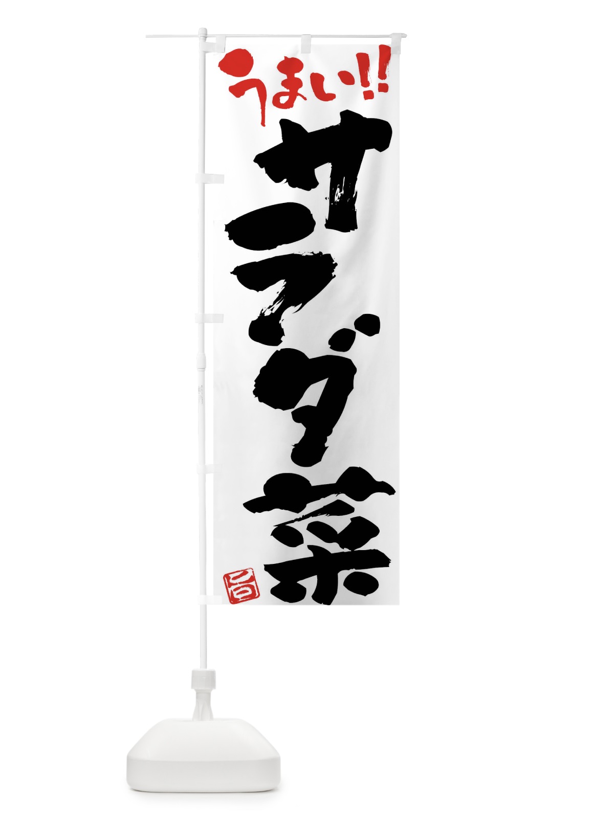 のぼり サラダ菜・野菜・筆書き のぼり旗 FJA5(デザイン【A】)