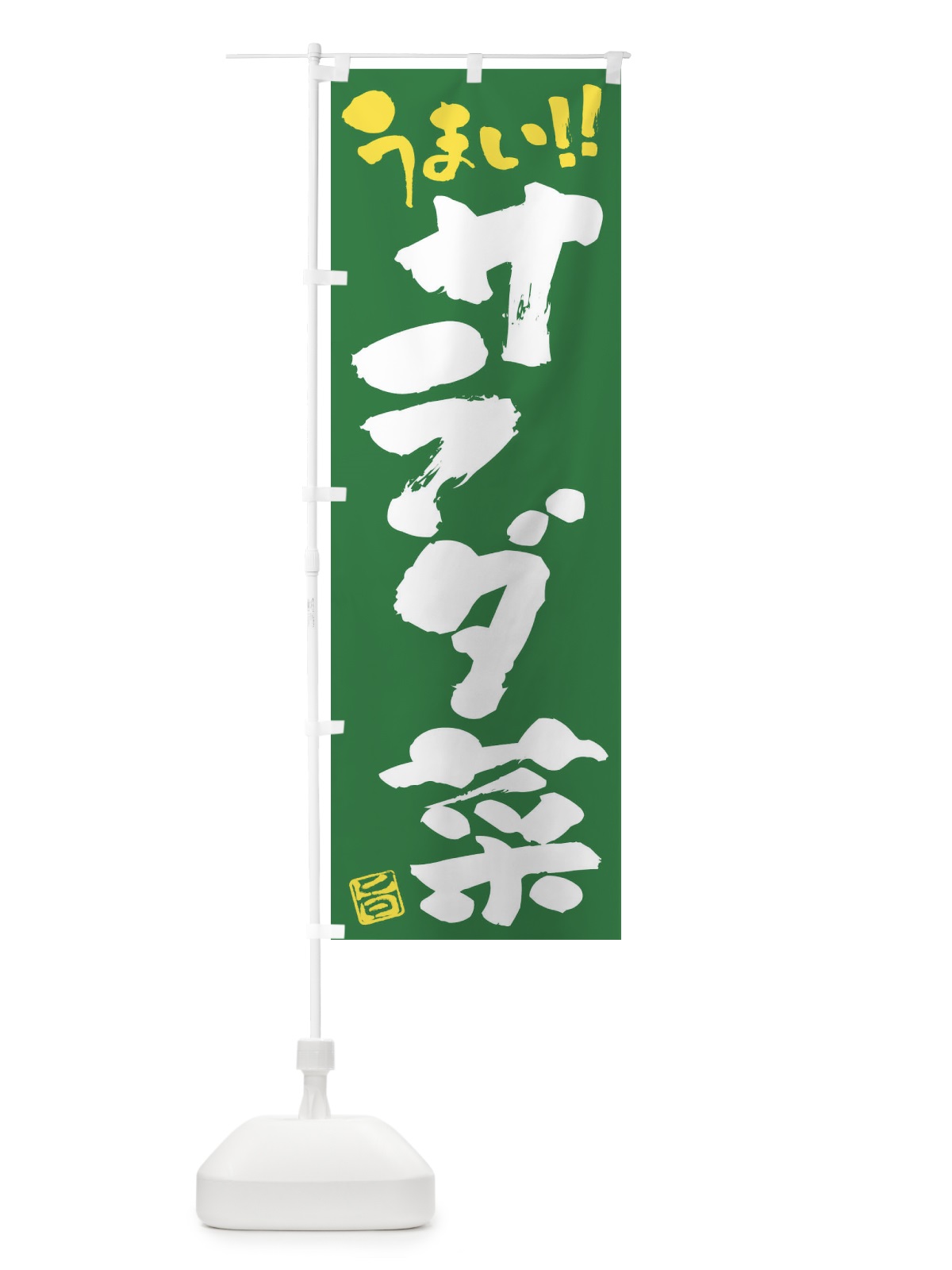 のぼり サラダ菜・野菜・筆書き のぼり旗 FJA5(デザイン【B】)