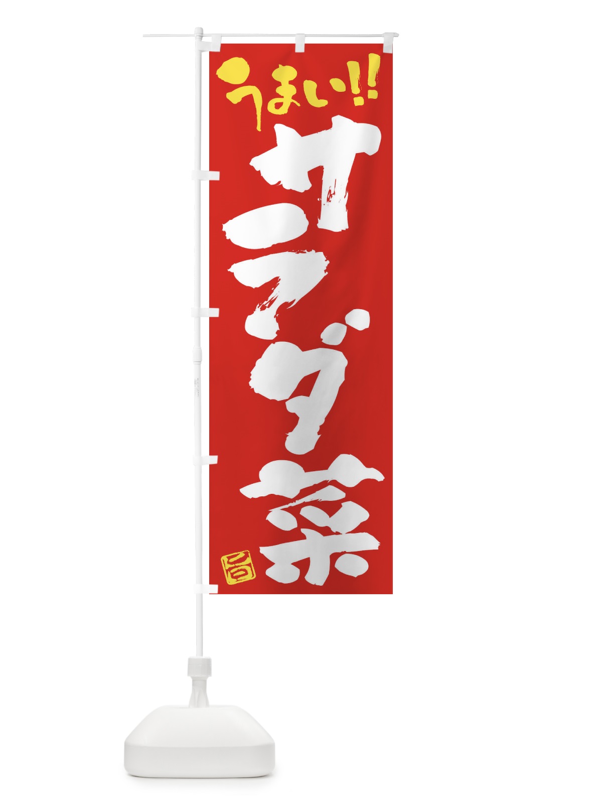 のぼり サラダ菜・野菜・筆書き のぼり旗 FJA5(デザイン【C】)
