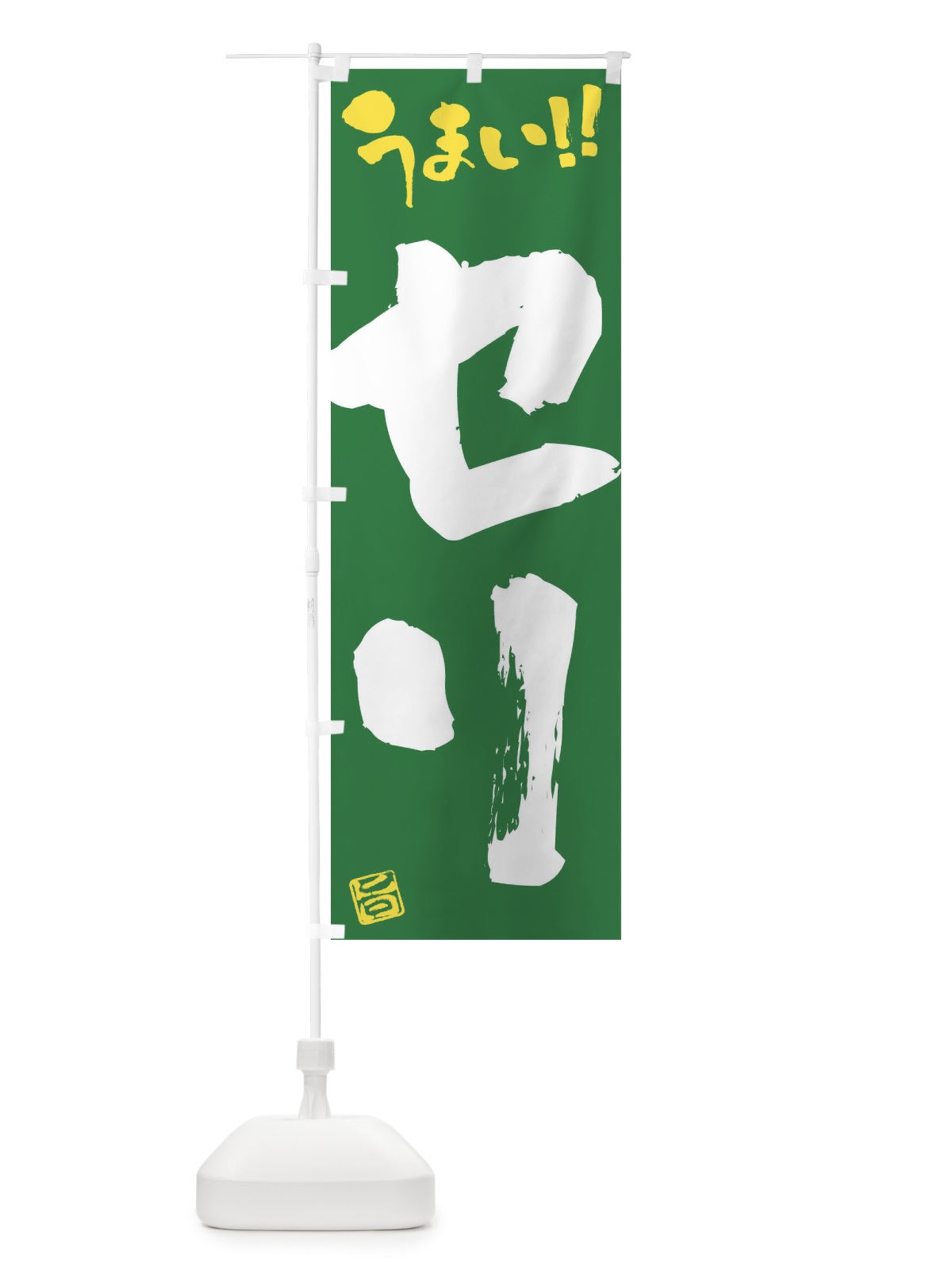 のぼり セリ・野菜・筆書き のぼり旗 FJA6(デザイン【B】)