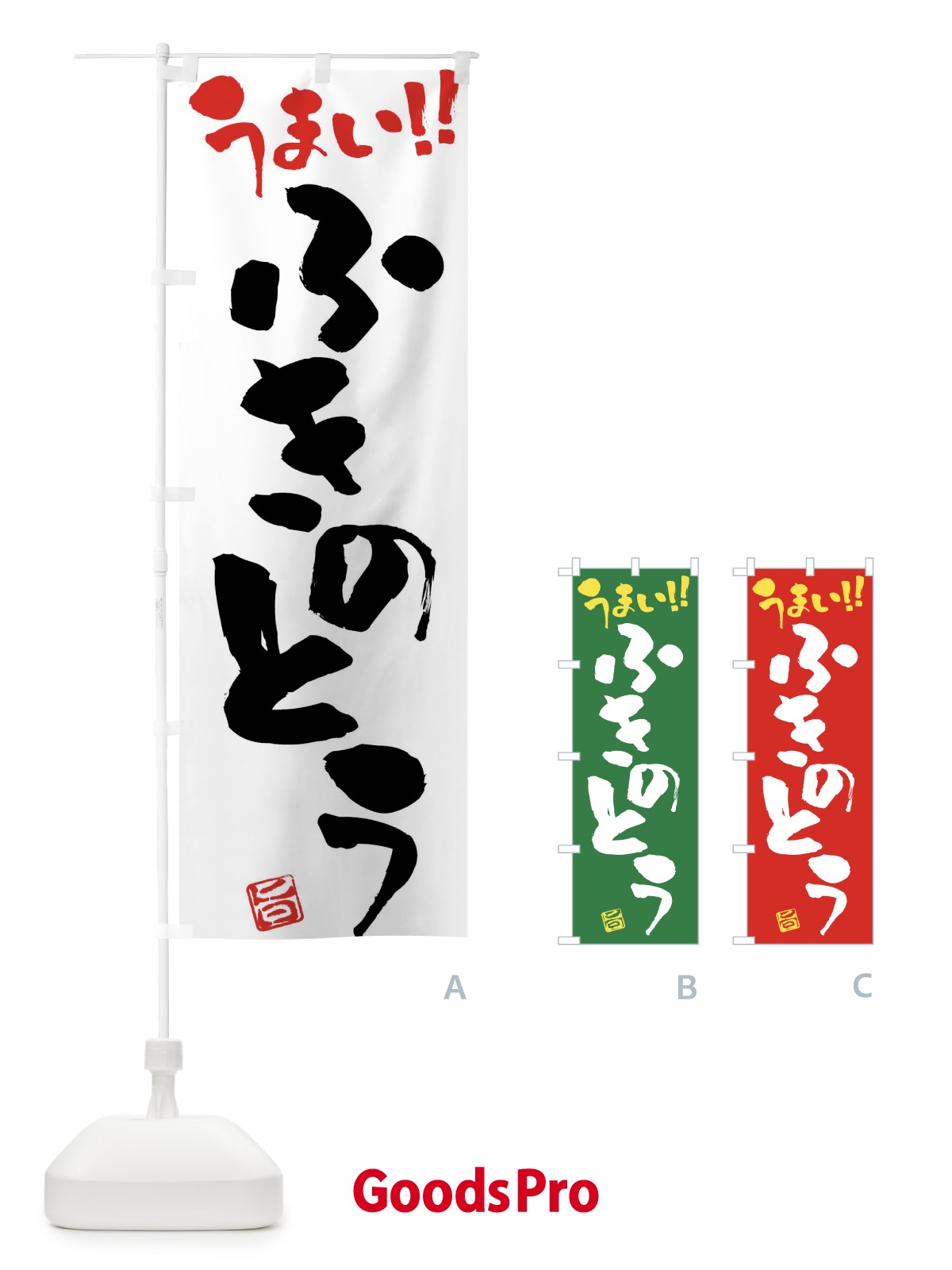 のぼり ふきのとう・野菜・筆書き のぼり旗 FJA7