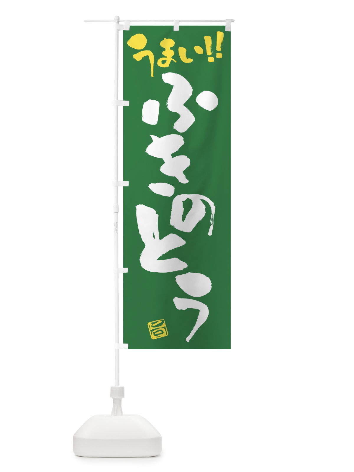 のぼり ふきのとう・野菜・筆書き のぼり旗 FJA7(デザイン【B】)