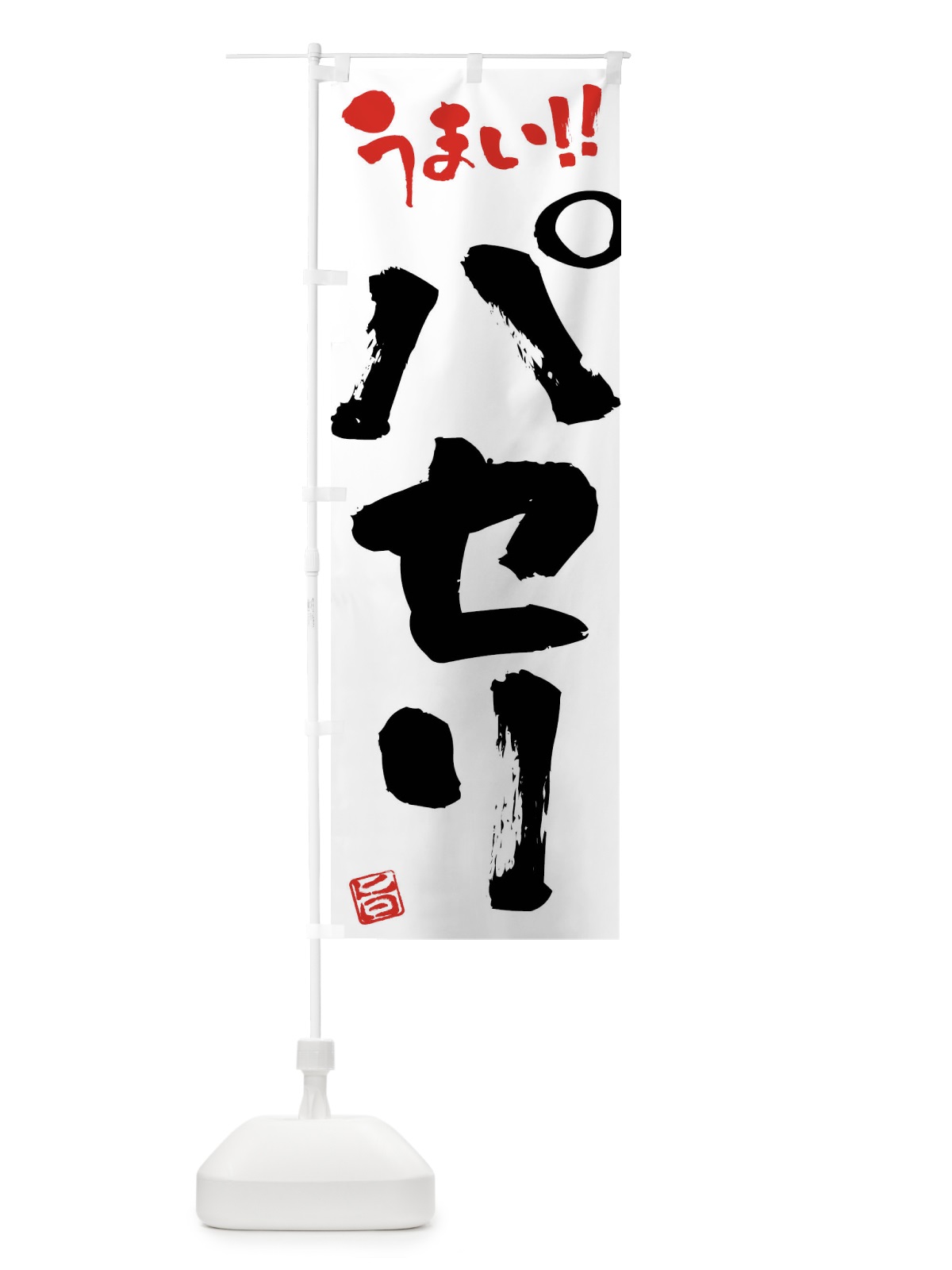 のぼり パセリ・野菜・筆書き のぼり旗 FJA8(デザイン【A】)