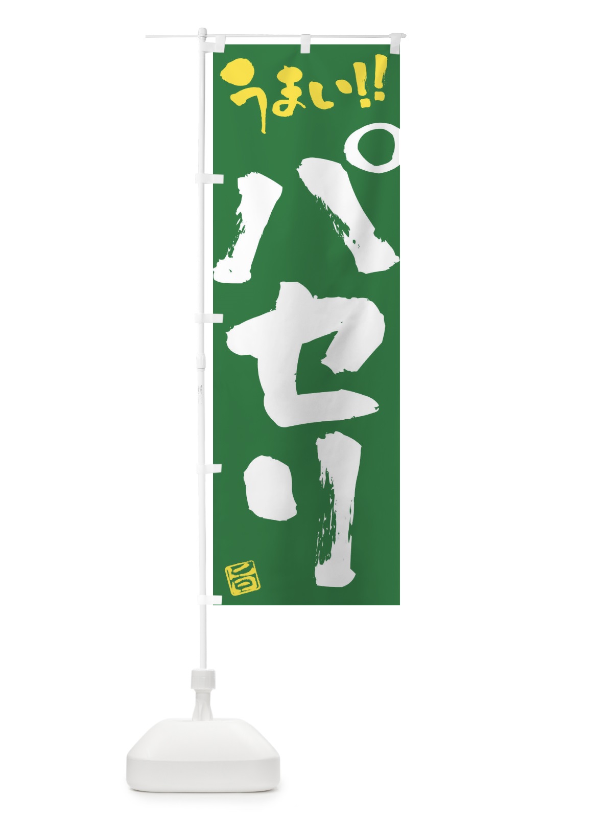 のぼり パセリ・野菜・筆書き のぼり旗 FJA8(デザイン【B】)