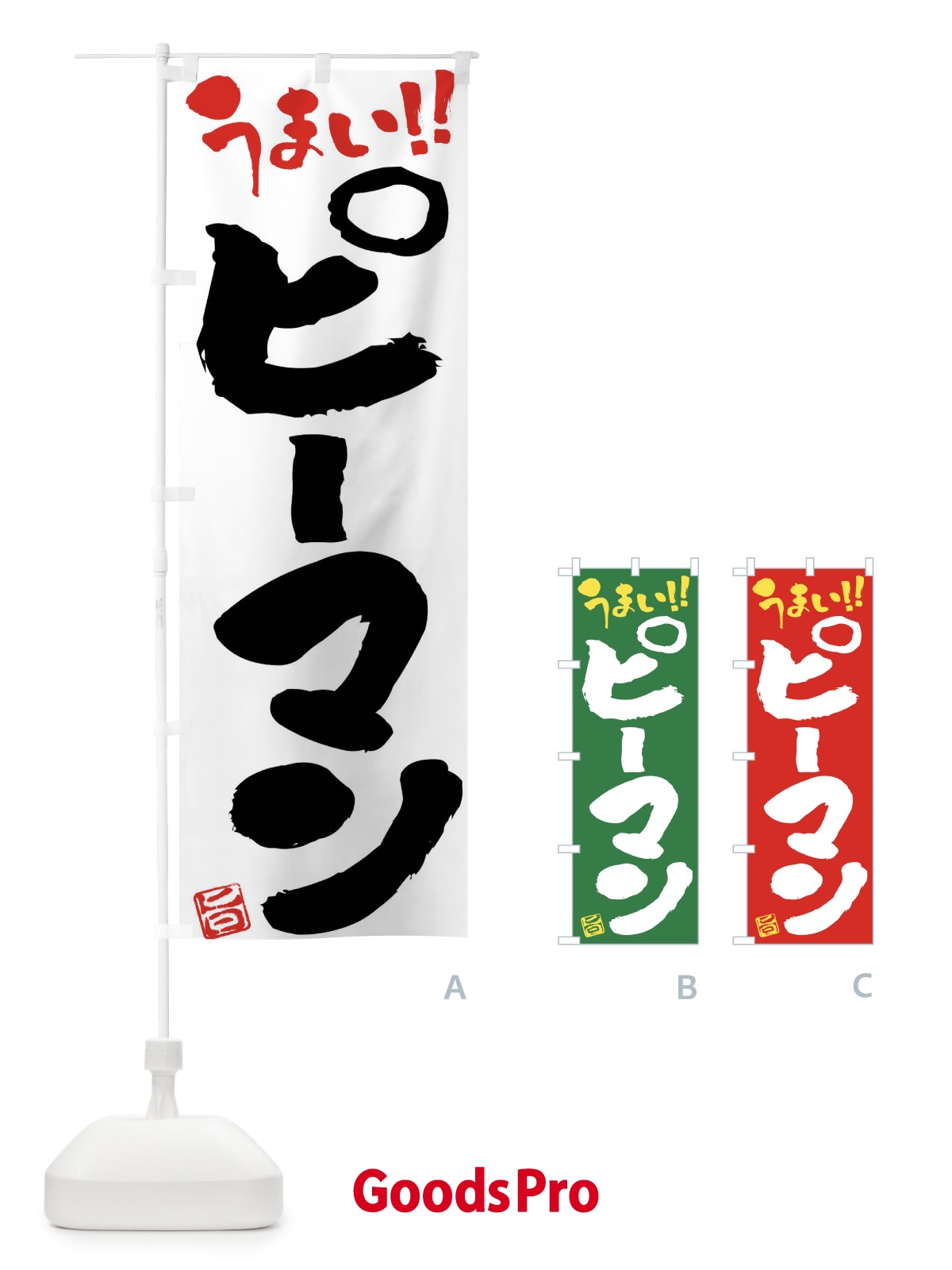 のぼり ピーマン・野菜・筆書き のぼり旗 FJA9