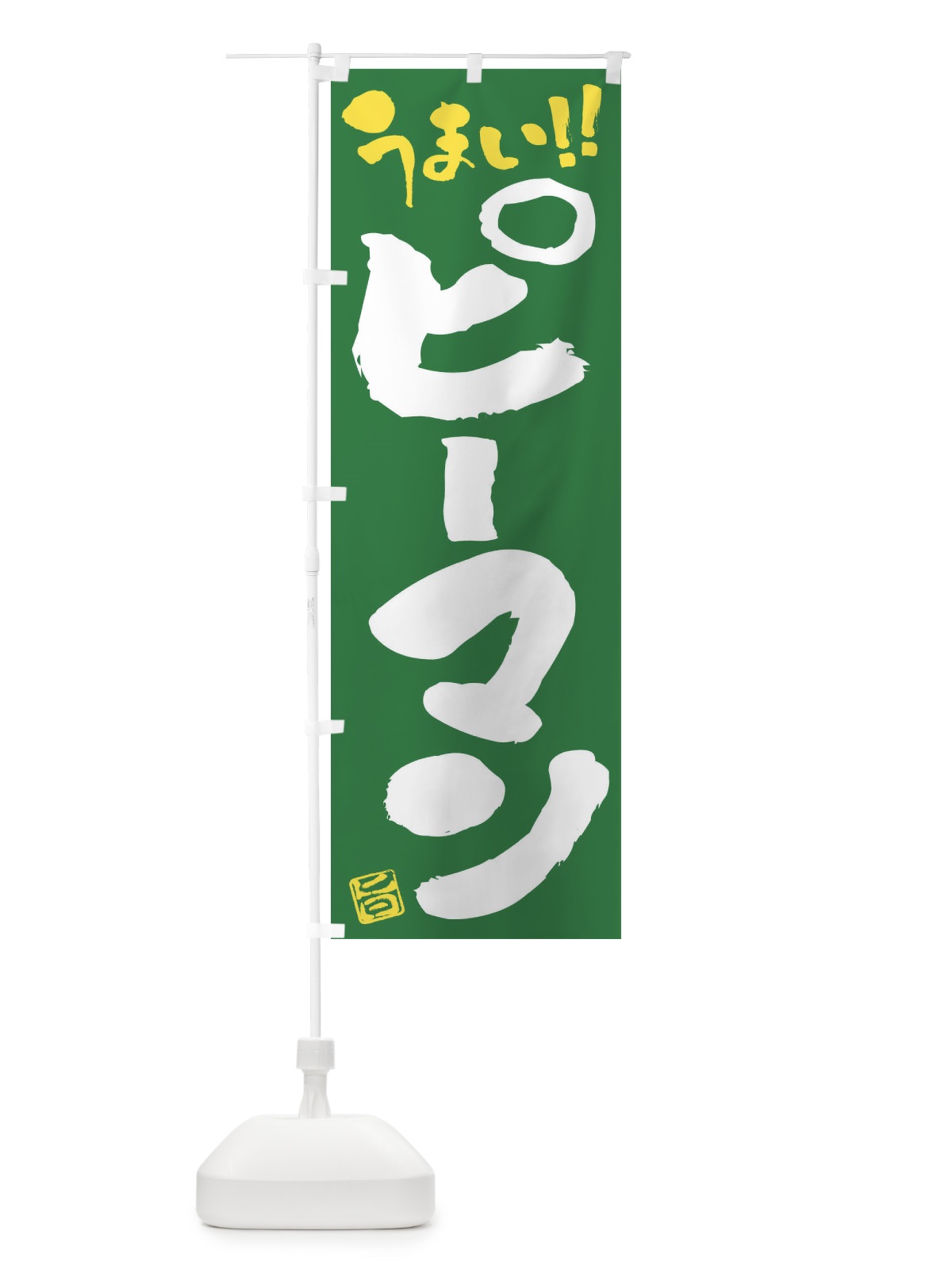 のぼり ピーマン・野菜・筆書き のぼり旗 FJA9(デザイン【B】)