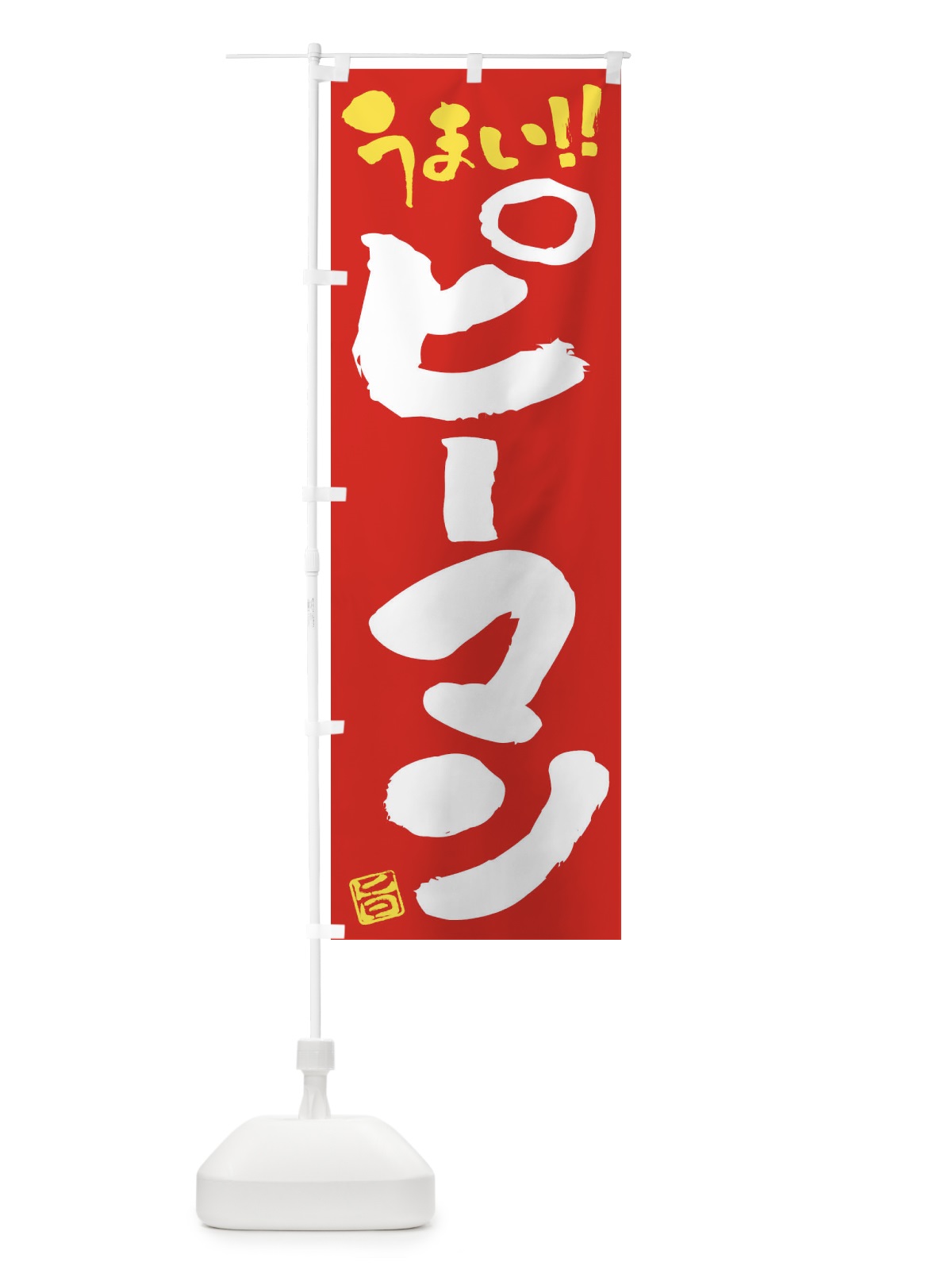 のぼり ピーマン・野菜・筆書き のぼり旗 FJA9(デザイン【C】)