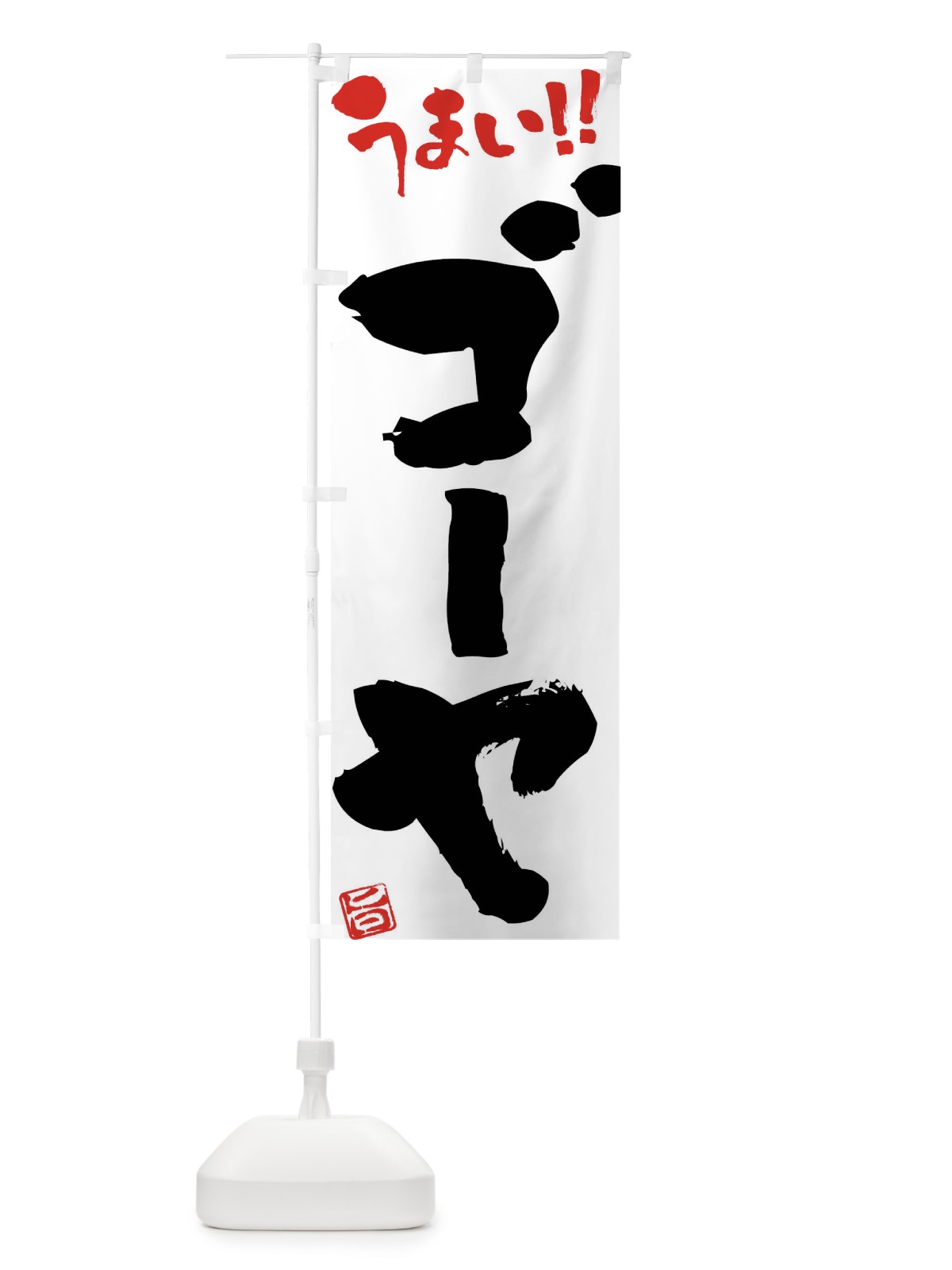 のぼり ゴーヤ・野菜・筆書き のぼり旗 FJAA(デザイン【A】)