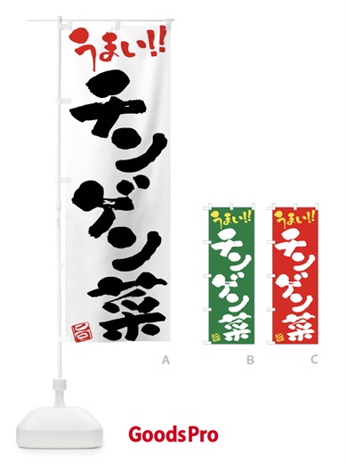 のぼり チンゲン菜・野菜・筆書き のぼり旗 FJAC