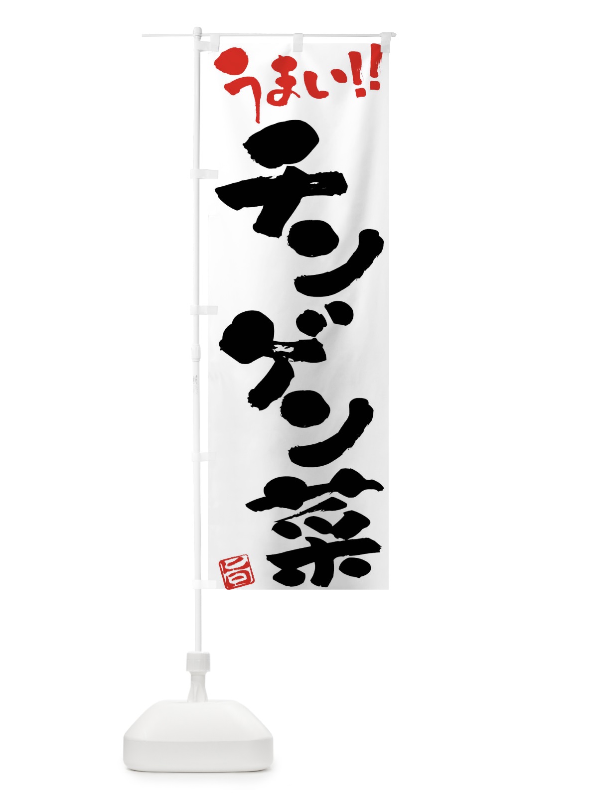 のぼり チンゲン菜・野菜・筆書き のぼり旗 FJAC(デザイン【A】)