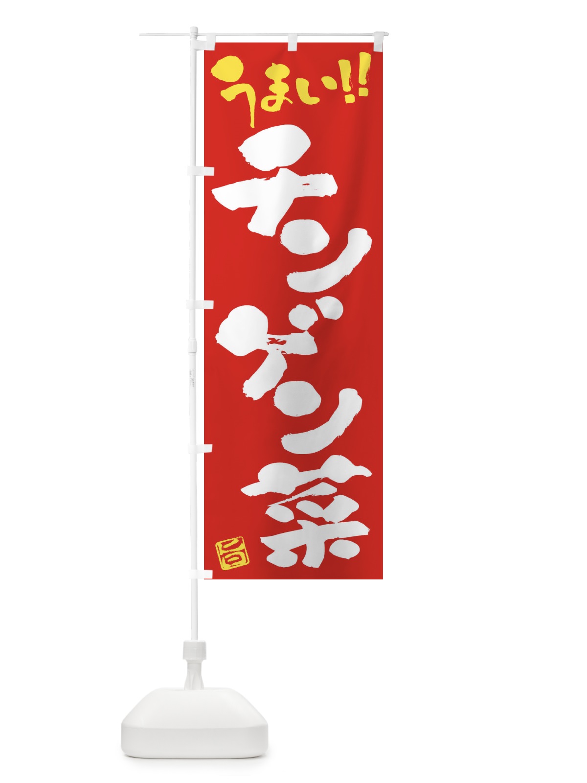のぼり チンゲン菜・野菜・筆書き のぼり旗 FJAC(デザイン【C】)